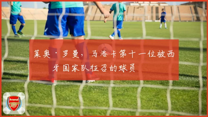 莱奥·罗曼，马洛卡第十一位被西班牙国家队征召的球员