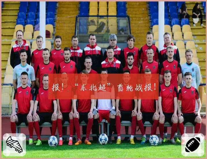 报！“东北超”首轮战报！