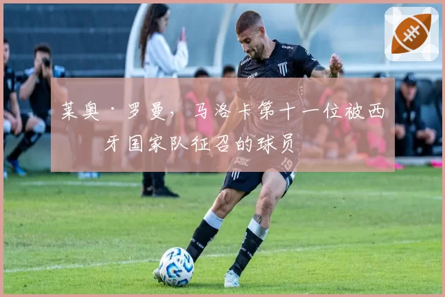 莱奥·罗曼，马洛卡第十一位被西班牙国家队征召的球员