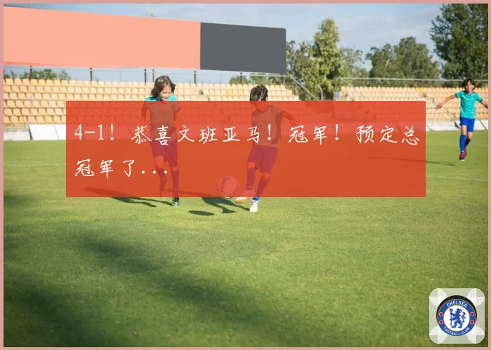 4-1！恭喜文班亚马！冠军！预定总冠军了...