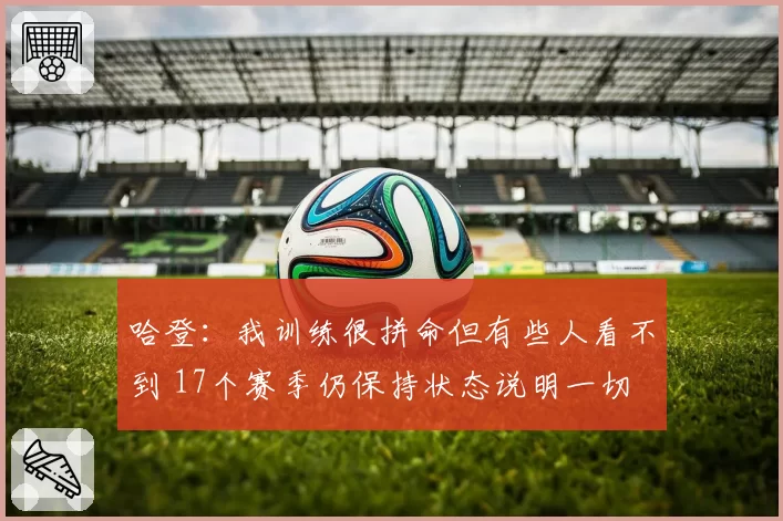 哈登：我训练很拼命但有些人看不到 17个赛季仍保持状态说明一切