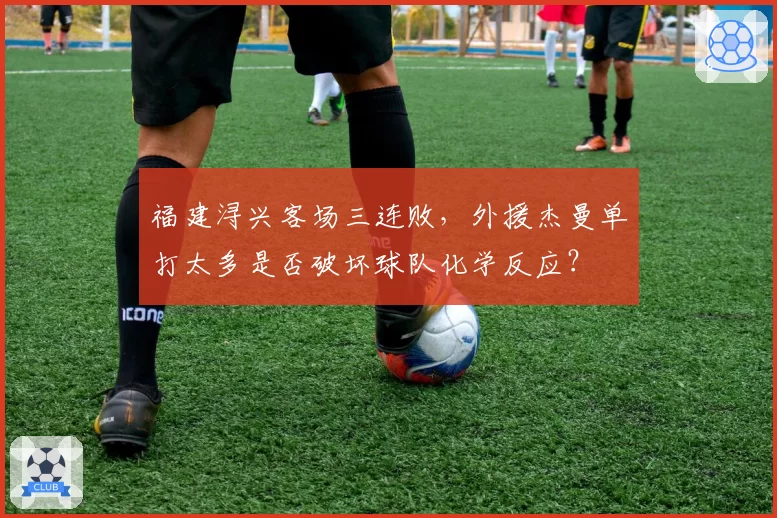 福建浔兴客场三连败，外援杰曼单打太多是否破坏球队化学反应？