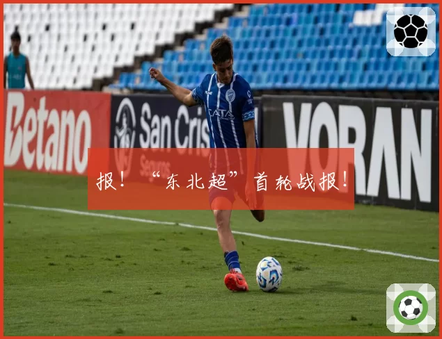 报！“东北超”首轮战报！
