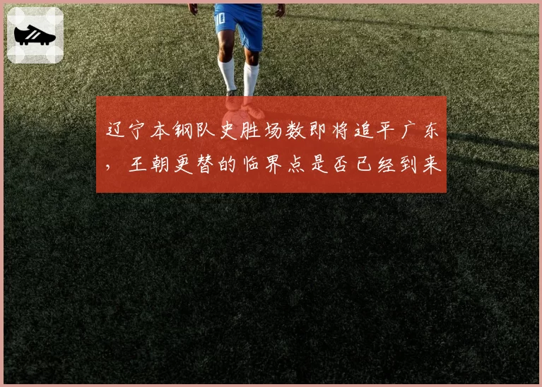 辽宁本钢队史胜场数即将追平广东，王朝更替的临界点是否已经到来？