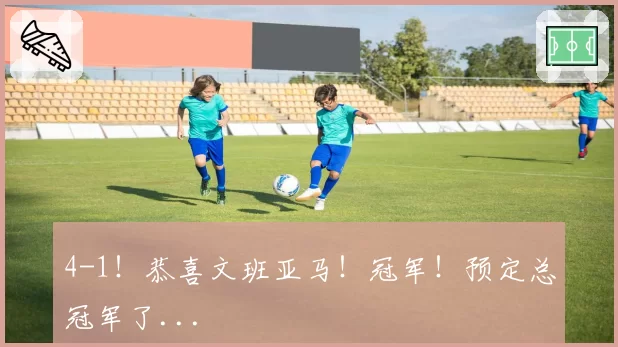 4-1！恭喜文班亚马！冠军！预定总冠军了...